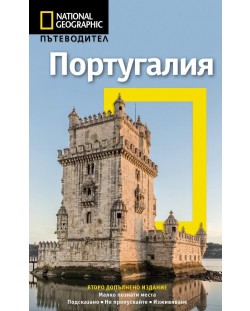 Португалия: Пътеводител National Geographic (второ допълнено издание)