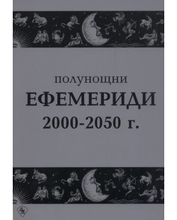 Полунощни ефемериди 2000-2050 г