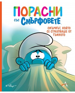 Порасни със смърфовете: Смърфът, който се страхуваше от тъмното