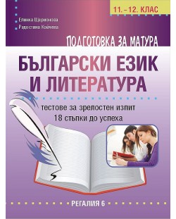 Подготовка за матура по български език и литература. Тестове за зрелостен изпит - 18 стъпки до успеха