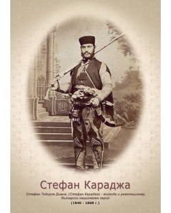Портрет на Стефан Караджа (без рамка)