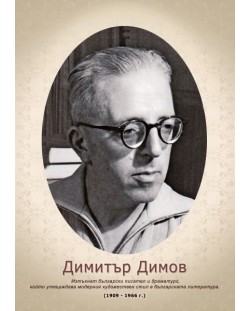 Портрет на Димитър Димов  (без рамка)
