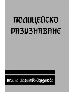 Полицейско разузнаване (Е-книга)