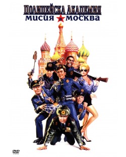 Policejska Akademiya Misiya V Moskva Dvd Ozone Bg