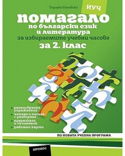 Помагало по български език и литература за избираемите учебни часове за 2. клас. По новата учебна програма (Кронос)