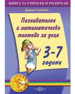 Познавателни и математически тестове за деца от 3 до 7 г. (книга за учителя)