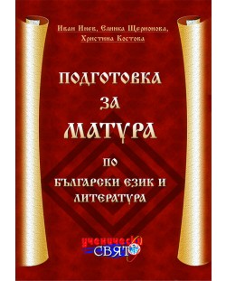 Подготовка за матура по български език и литература
