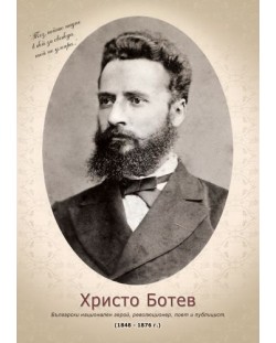 Портрет на Христо Ботев  (без рамка)