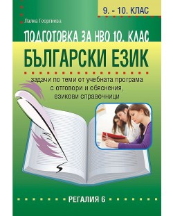 Подготовка по български език за НВО в 10. клас (Регалия)