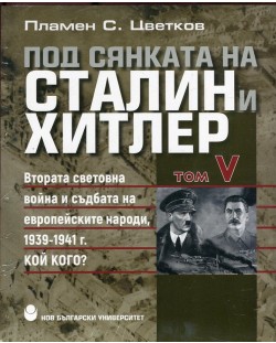 Под сянката на Сталин и Хитлер – том 5: Втората световна война и съдбата на европейските народи 1939-1941 г.