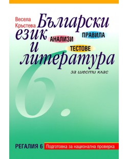 Правила, анализи и тестове по Български език и литература - 6. клас