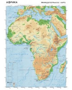 Природогеографска стенна карта на Африка (1:7 800 000)