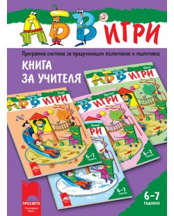 Програмна система "АБВ игри" за 6 - 7 години (книга за учителя)