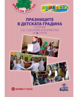 Празниците в детската градина: Сборник със сценарии и разработки за 3. група (книга за учителя)
