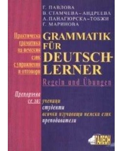 Практическа граматика на немския език с упражнения и отговори