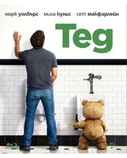 Приятелю, Тед (Blu-Ray)