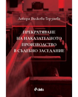 Прекратяване на наказателното производство в съдебно заседание