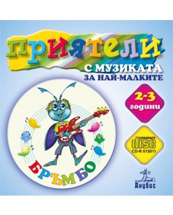 Приятели с музиката за най-малките - 2-3 г. (CD)