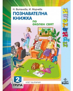 Приятели: Познавателна книжка по околен свят за 2. група на детската градина. Учебна програма 2023/2024 - Надежда Витанова (Анубис)