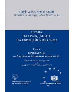 Права на гражданите на ЕС - том V: Прилагане на Хартата на основните права на ЕС