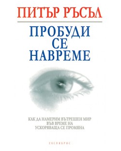 Пробуди се навреме