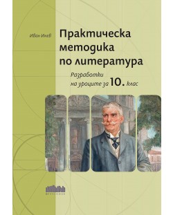 Практическа методика по литература. Разработки на уроците за 10. клас (БГ Ученик)