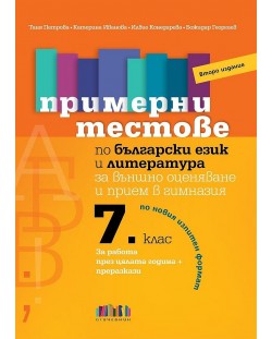 Примерни тестове по български език и литература за външно оценяване и прием след 7. клас - Второ издание (Бг учебник)