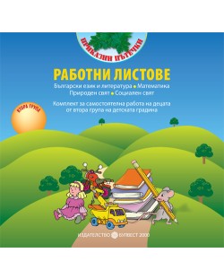 Приказни пътечки: Комплект работни листове за самостоятелна работа на децата от 2. група на детската градина