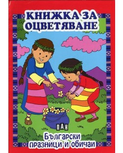 Книжка за оцветяване: Български празници и обичаи