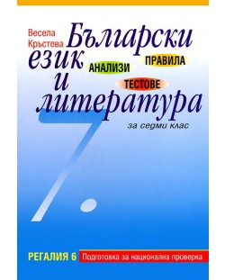 Правила, анализи и тестове по български език и литература - 7. клас