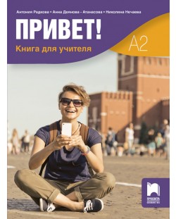 Привет! А2. Книга за учителя по руски език за 11. и 12. клас. Учебна програма 2020/2021 (Просвета)