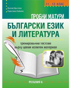Пробни матури по български език и литература 11.-12. клас. Тренировъчни тестове върху целия изпитен материал