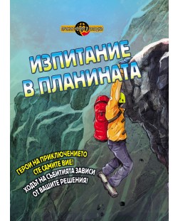 Приключения и загадки: Изпитание в планината (книга - игра)