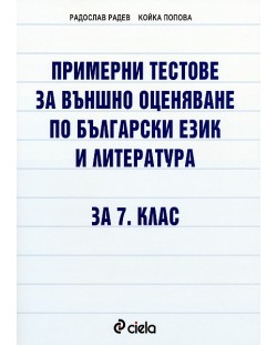 Примерни тестове по български език и литература за външно оценяване -7. клас