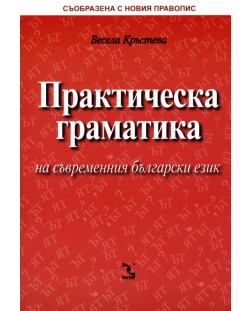 Практическа граматика на съвременния български език