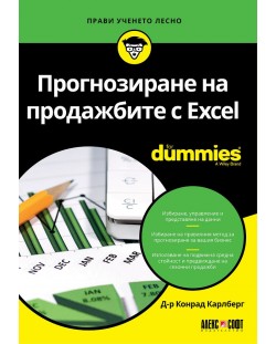 Прогнозиране на продажбите с Excel For Dummies