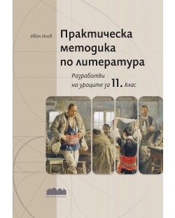 Практическа методика по литература. Разработки на уроците за 11. клас (БГ Ученик)