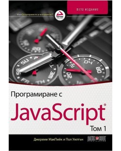 Програмиране с JavaScript  том 1 (5. издание)