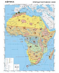 Природогеографски зони: Стенна карта на Африка (1:7 800 000)