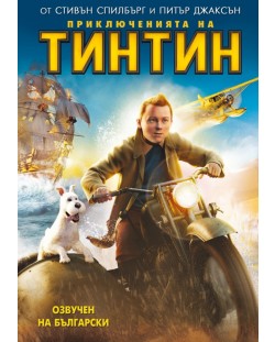 Приключенията на Тинтин (DVD)
