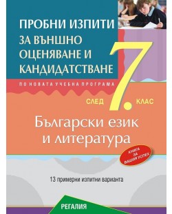 Пробни изпити по български език и литература за подготовка за външно оценяване и кандидатстване след 7. клас. Учебна програма 2020/2021 (Регалия 6)