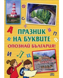 Празник на буквите: Опознай България!
