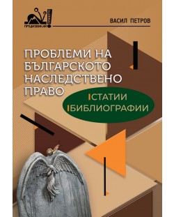 Проблеми на българското наследствено право: Статии, библиографии