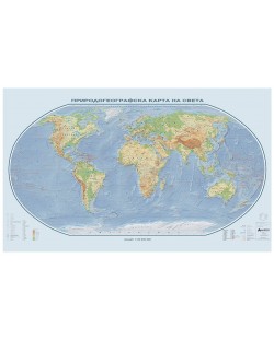 Природогеографска стенна карта на света (1:20 000 000, 107/180 см)