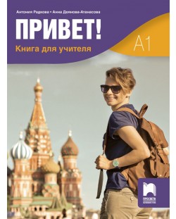 Привет! Книга за учителя по руски език за 9. и 10. клас. Учебна програма 2018/2019 (Просвета)
