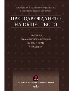 Преподреждането на обществото. Страници от социалната история на комунизма в България