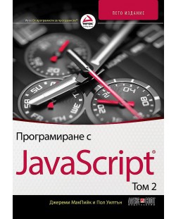 Програмиране с JavaScript – том 2 (5. издание)