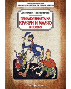 Библиотека на ученика: Приключенията на Крачун и Малчо в София (Скорпио)