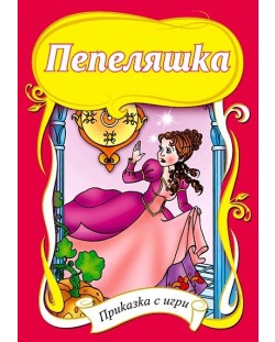 Приказка с игри: Пепеляшка