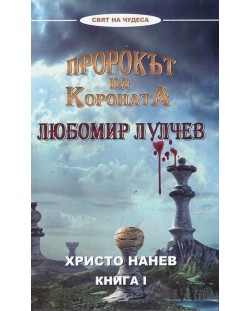 Пророкът на Короната: Любомир Лулчев - книга 1